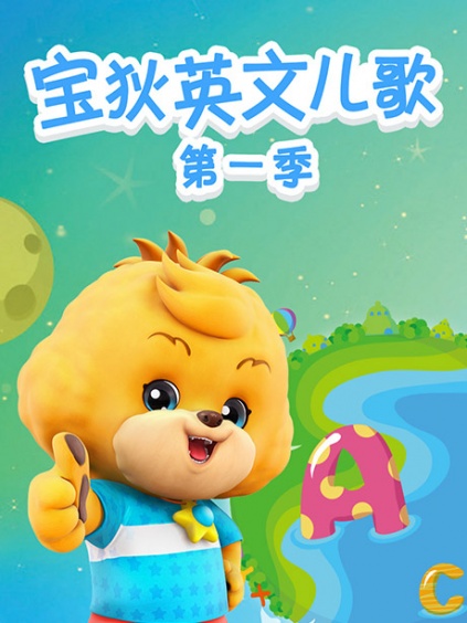 宝狄英文儿歌第一季