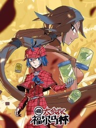 大侦探福尔马林