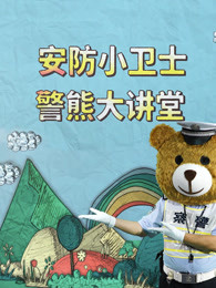 安防小卫士警熊大讲堂