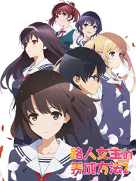 路人女主的养成方法第二季