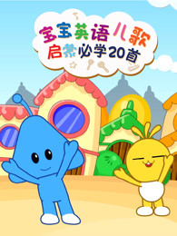 宝宝英语儿歌启蒙必学20首