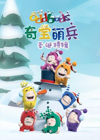 奇宝萌兵圣诞特辑
