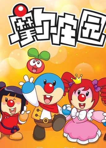 摩尔庄园全集