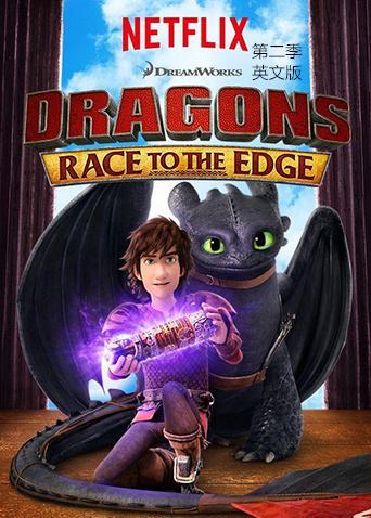 驯龙记:飞越边界第二季英文版