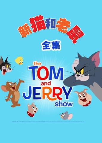 新猫和老鼠全集