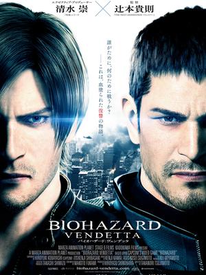 生化危机复仇
