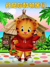 丹尼尔和邻居们第3季英文版