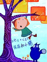 佩格与小猫第2季英文版