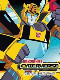 变形金刚:塞伯坦传奇第一季