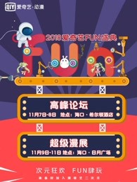 爱奇艺2018fun盛典