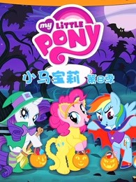 小马宝莉第8季英文版