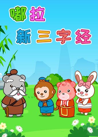 嘟拉新三字经
