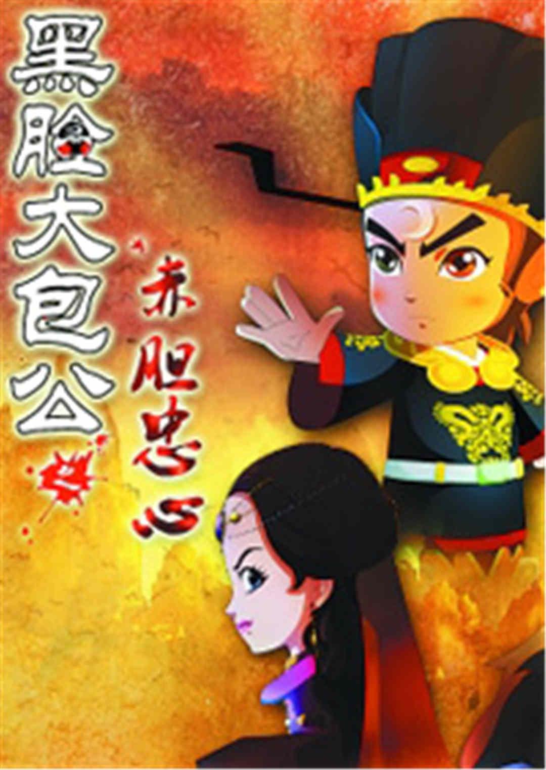 黑脸大包公之赤胆忠心