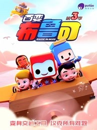百变布鲁可第三季