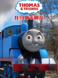 托马斯和他的朋友们第21季英文版