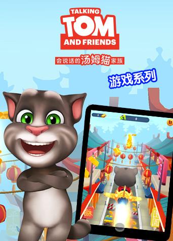 汤姆猫家族游戏系列