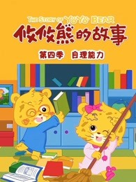 攸攸熊的故事生活自理