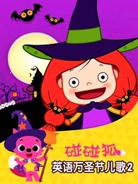 碰碰狐之英语万圣节儿歌第二季