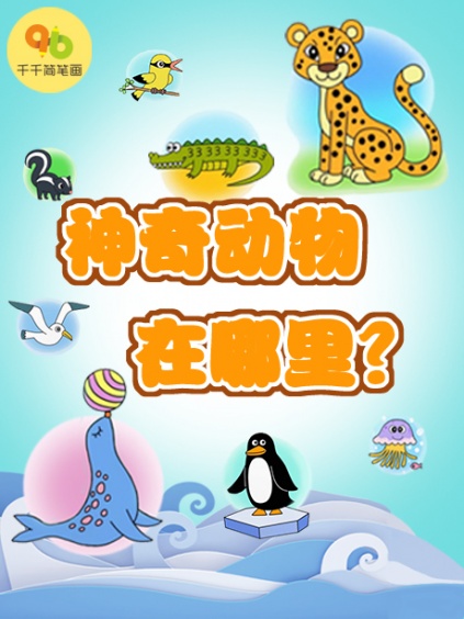千千简笔画之神奇动物在哪里