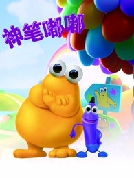神笔嘟嘟