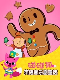 碰碰狐英语音乐剧童话