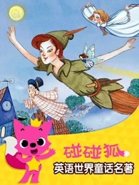 碰碰狐英语世界童话名著