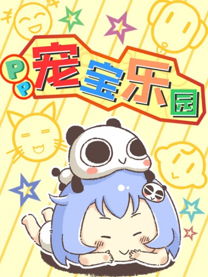 pp宠宝乐园
