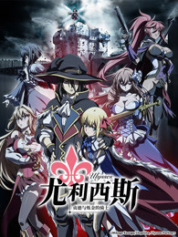 尤利西斯贞德与炼金的骑士