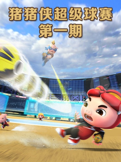 猪猪侠超级球赛第一期