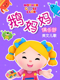 鹅妈妈俱乐部儿歌