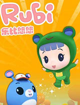 乐比悠悠教育系列2