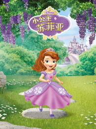 小公主苏菲亚第四季