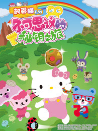 凯蒂猫系列不可思议的秘钥之旅