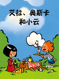 艾拉奥斯卡和小云