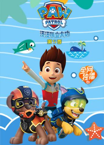 汪汪队立大功第五季漫画