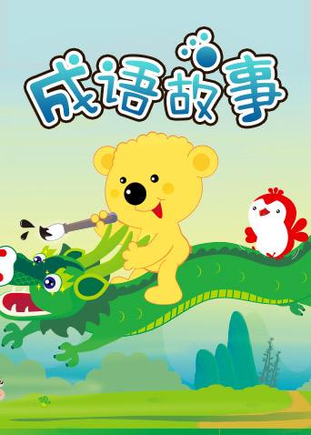 格灵教育之成语故事