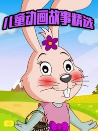 儿童动画故事精选