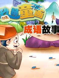 玖扬童画成语故事