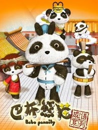 巴布熊猫成语系列第一部