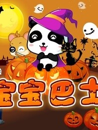 宝宝巴士快乐儿歌