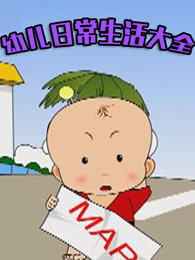幼儿日常生活大全