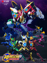 神兽金刚4邦宝历险记