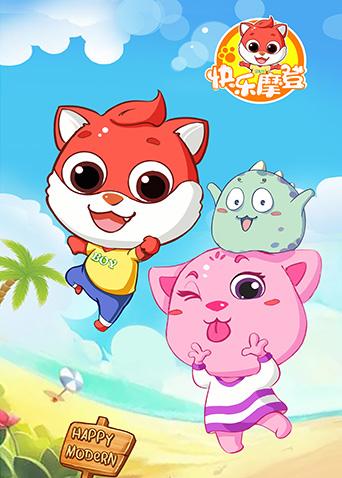 快乐摩登第一季