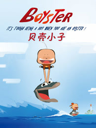 贝壳小子英文版