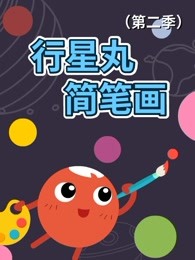 行星丸简笔画(第二季)