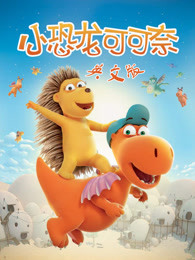 小恐龙可可奈英文版