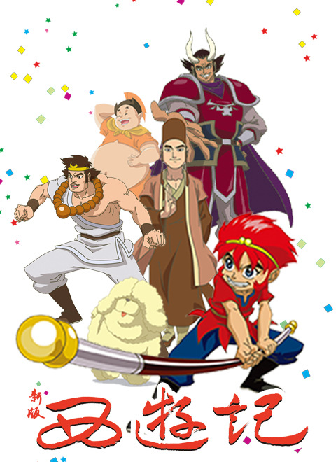 西游记[动画片]