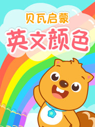 贝瓦启蒙英文颜色