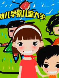 幼儿早教儿歌大全