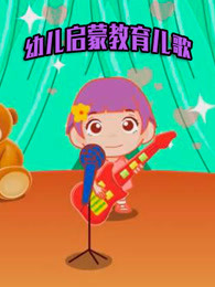幼儿启蒙教育儿歌大全